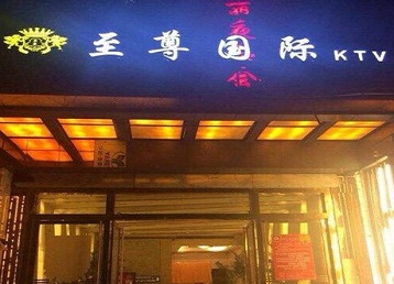 夏邑哪个KTV少爷男模妹子服务好-至尊国际KTV消费价格服务点评