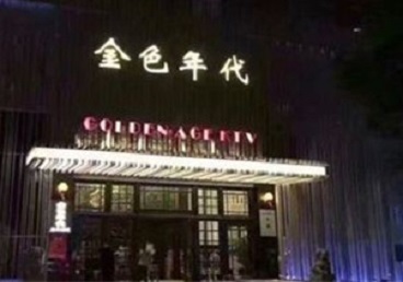 夏邑KTV陪唱男公关哪家最便宜-金色年代KTV便宜消费点评
